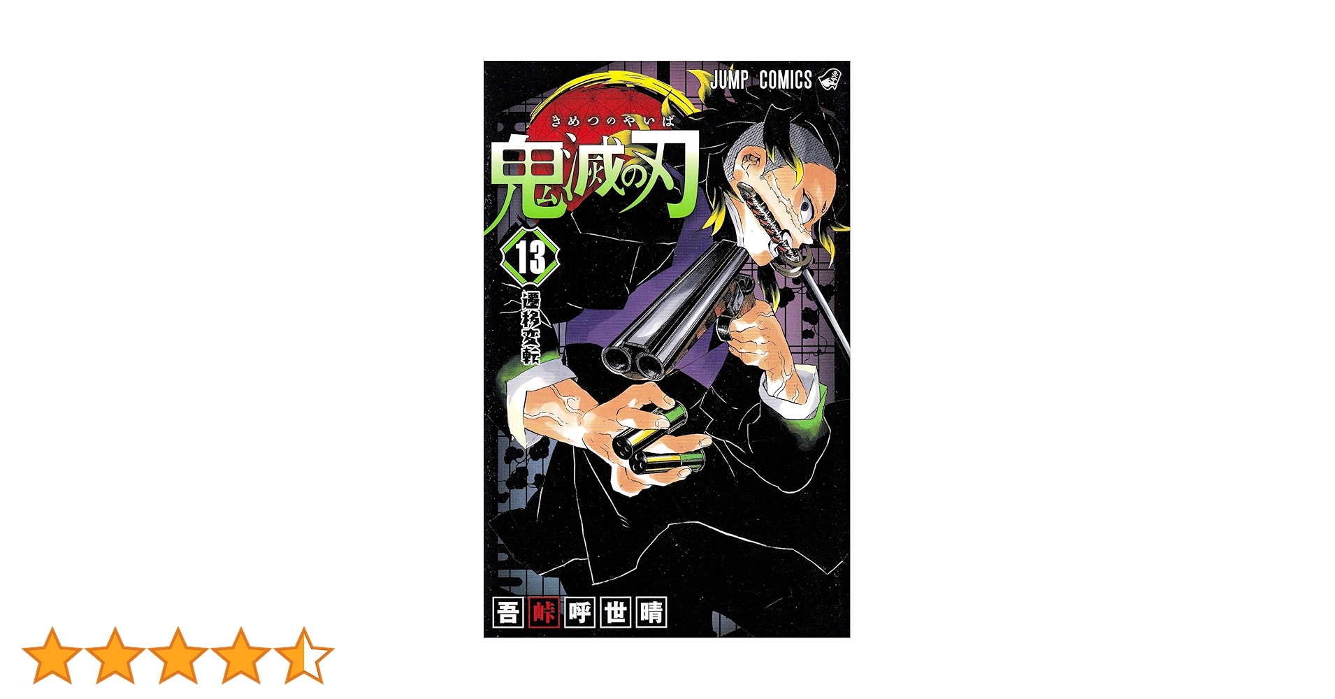 鬼滅の刃 13 | 吾峠 呼世晴 |本 | 通販 | Amazon